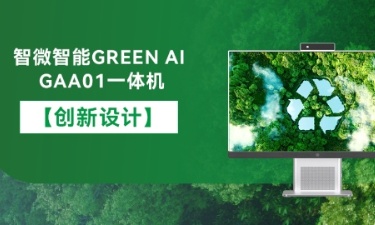 【智能 绿色 康健】腾博汇游戏官方网站智能GREEN AI GAA01一体机的立异设计