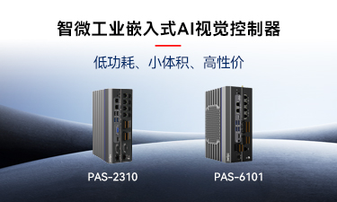 嵌入式AI的崛起｜腾博汇游戏官方网站工业推出两款嵌入式AI视觉控制器