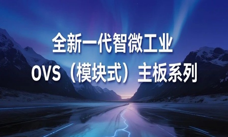 OVS平板主板新成员强势登场。。。。。PB-5002 与 PPB-7001 为焦点组件注入强劲新动能