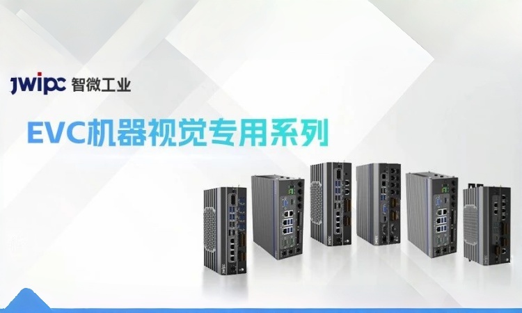 全链路破局全域拓维：腾博汇游戏官方网站工业EVC机械视觉专用系列赋能智造新升级