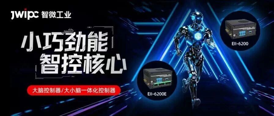 小机身强算力，，，，，，，腾博汇游戏官方网站工业智擎系列大脑/巨细脑控制器，，，，，，，破解具身智能综合适配性难题