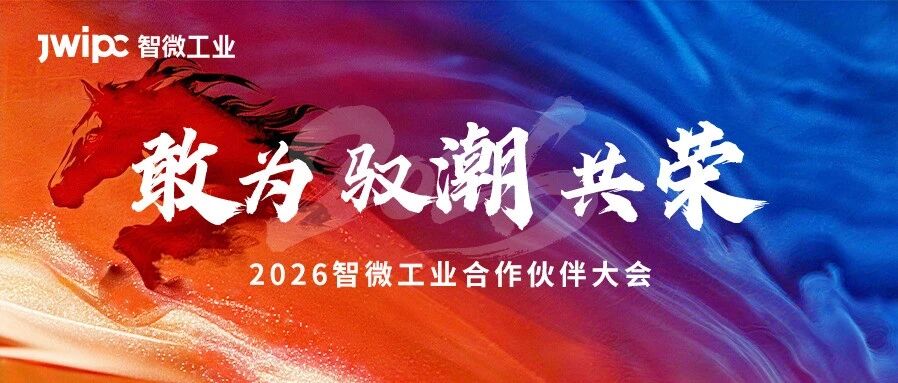 敢为 · 驭潮 · 共荣 | 2026腾博汇游戏官方网站工业相助同伴大会圆满召开！